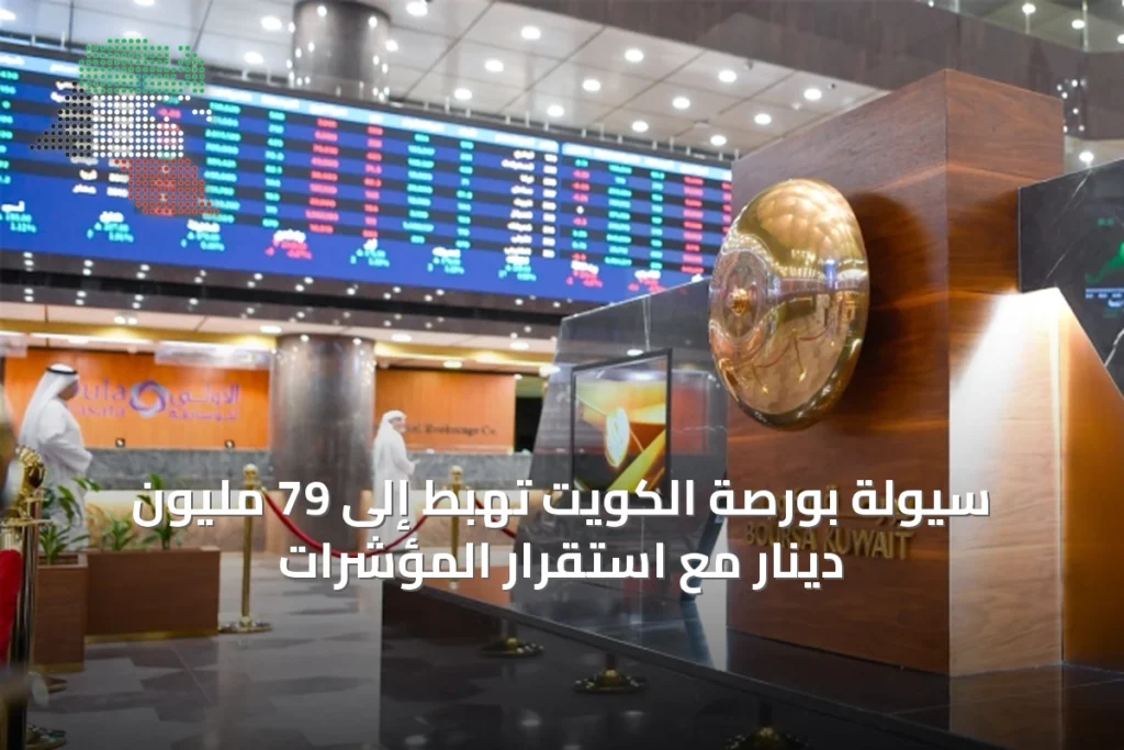 سيولة بورصة الكويت تهبط إلى 79 مليون دينار مع استقرار المؤشرات 4 سيولة بورصة الكويت تهبط إلى 79 مليون دينار مع استقرار المؤشرات