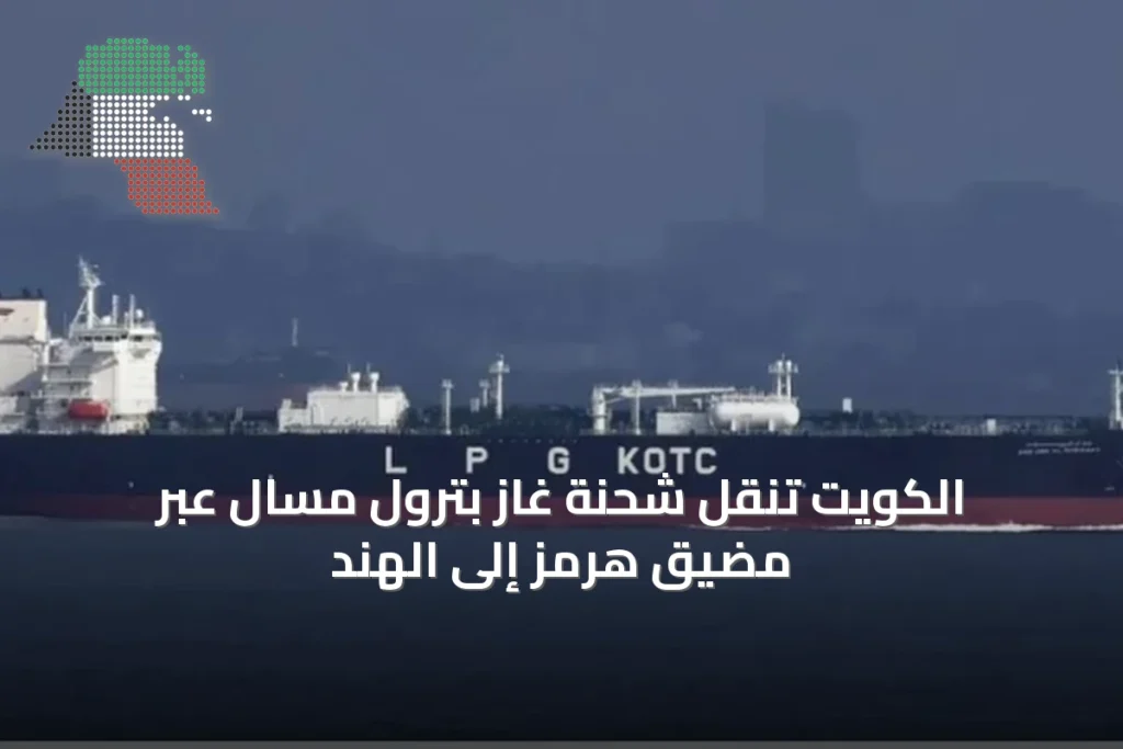 الكويت تنقل شحنة غاز بترول مسال عبر مضيق هرمز إلى الهند 1 الكويت تنقل شحنة غاز بترول مسال عبر مضيق هرمز إلى الهند