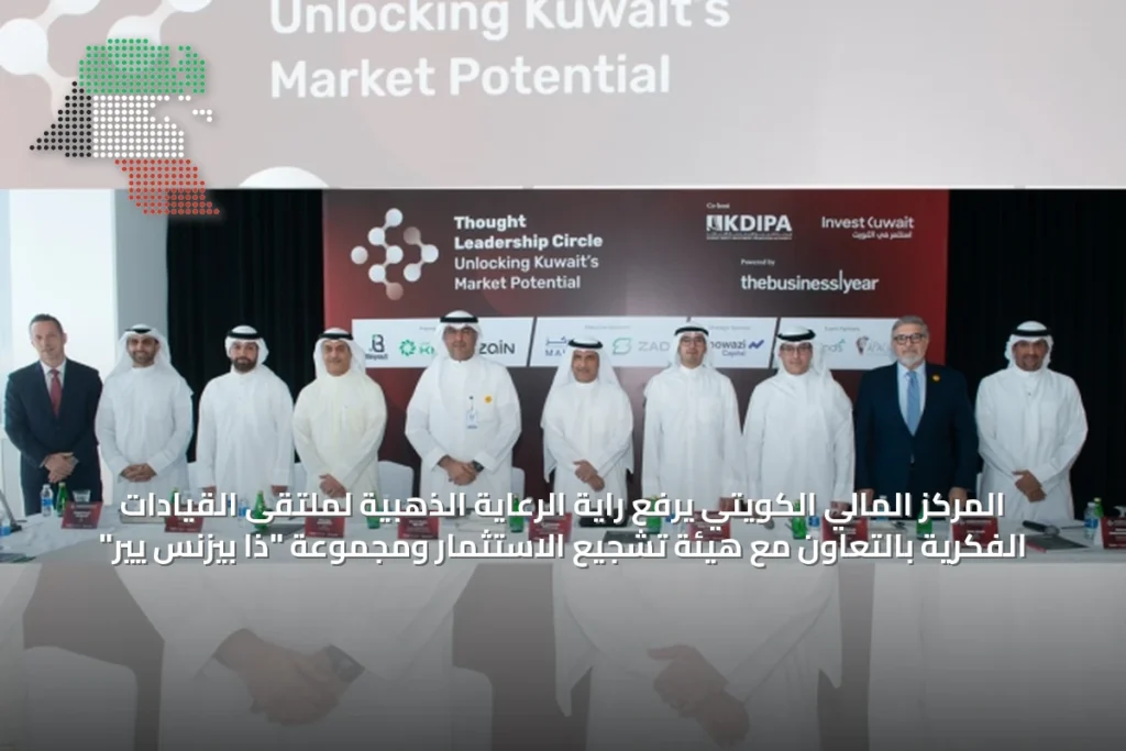 المركز المالي الكويتي يرفع راية الرعاية الذهبية لملتقى القيادات الفكرية بالتعاون مع هيئة تشجيع الاستثمار ومجموعة "ذا بيزنس يير" 1 المركز المالي الكويتي يرفع راية الرعاية الذهبية لملتقى القيادات الفكرية بالتعاون مع هيئة تشجيع الاستثمار ومجموعة "ذا بيزنس يير"