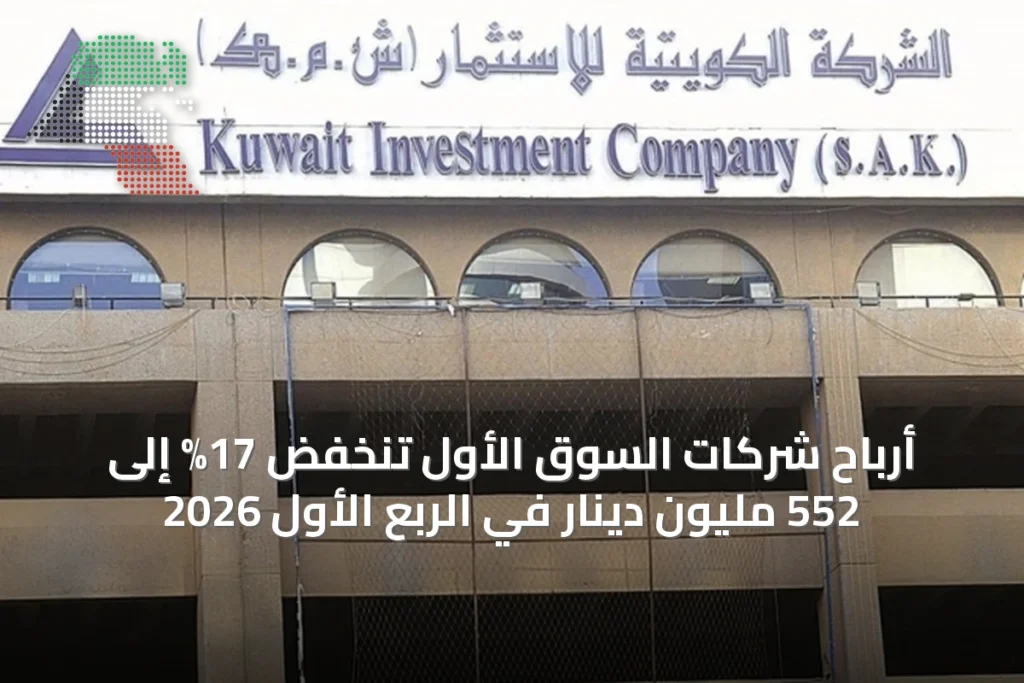 أرباح شركات السوق الأول تنخفض 17% إلى 552 مليون دينار في الربع الأول 2026 5 أرباح شركات السوق الأول تنخفض 17% إلى 552 مليون دينار في الربع الأول 2026