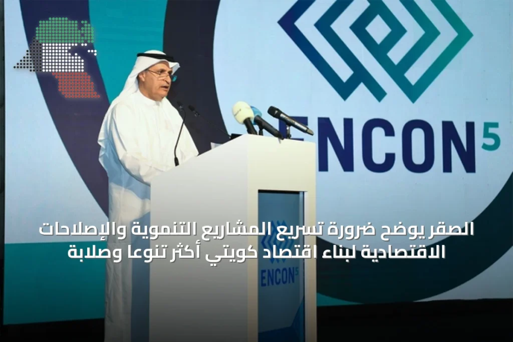 الصقر يوضح ضرورة تسريع المشاريع التنموية والإصلاحات الاقتصادية لبناء اقتصاد كويتي أكثر تنوعًا وصلابة 2 الصقر يوضح ضرورة تسريع المشاريع التنموية والإصلاحات الاقتصادية لبناء اقتصاد كويتي أكثر تنوعًا وصلابة