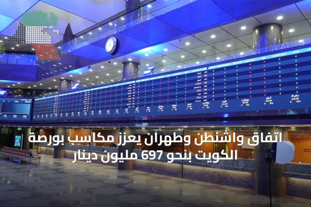 اتفاق واشنطن وطهران يعزز مكاسب بورصة الكويت بنحو 697 مليون دينار 1 اتفاق واشنطن وطهران يعزز مكاسب بورصة الكويت بنحو 697 مليون دينار