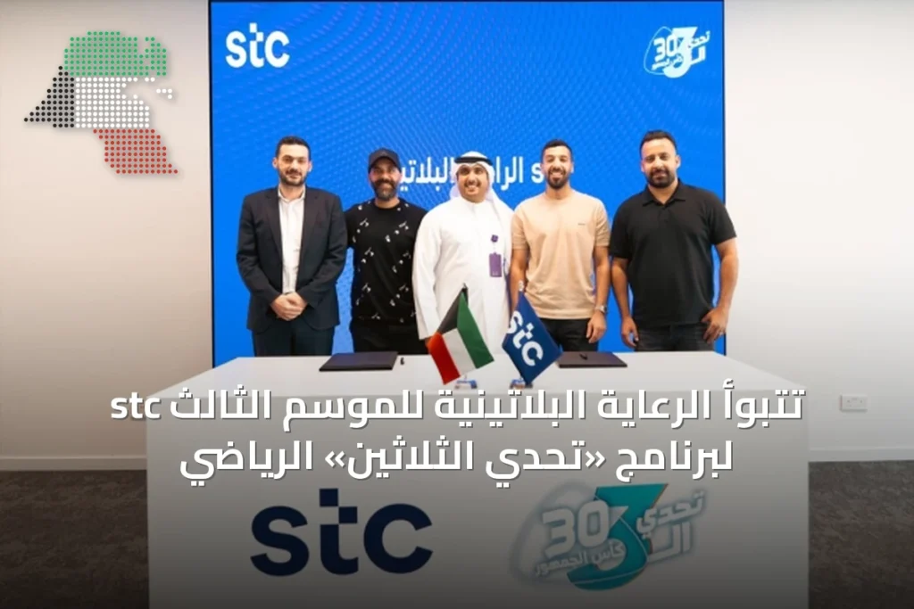 stc تتبوّأ الرعاية البلاتينية للموسم الثالث لبرنامج «تحدي الثلاثين» الرياضي 2 stc تتبوّأ الرعاية البلاتينية للموسم الثالث لبرنامج «تحدي الثلاثين» الرياضي