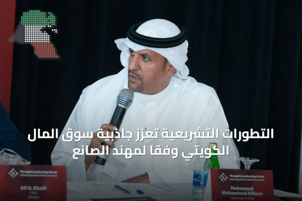 التطورات التشريعية تعزز جاذبية سوق المال الكويتي وفقًا لمهند الصانع 3 التطورات التشريعية تعزز جاذبية سوق المال الكويتي وفقًا لمهند الصانع