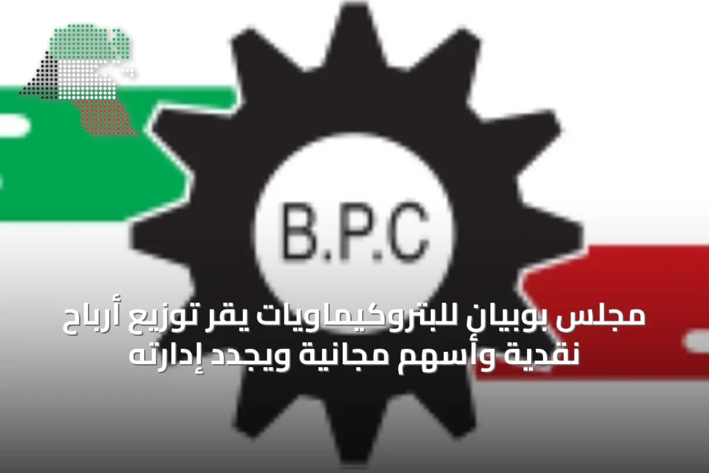 مجلس بوبيان للبتروكيماويات يقر توزيع أرباح نقدية وأسهم مجانية ويجدد إدارته 1 مجلس بوبيان للبتروكيماويات يقر توزيع أرباح نقدية وأسهم مجانية ويجدد إدارته