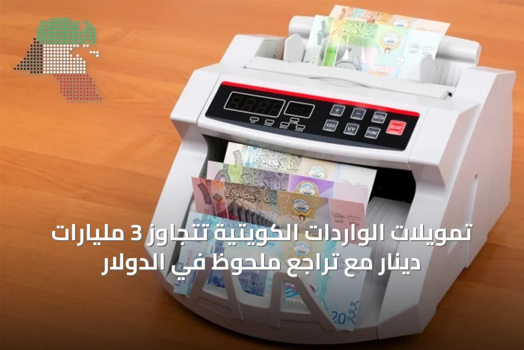تمويلات الواردات الكويتية تتجاوز 3 مليارات دينار مع تراجع ملحوظ في الدولار 3 تمويلات الواردات الكويتية تتجاوز 3 مليارات دينار مع تراجع ملحوظ في الدولار