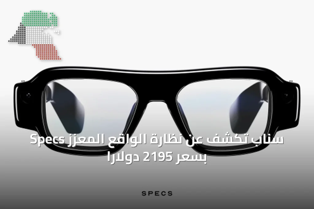 سناب تكشف عن نظارة الواقع المعزز Specs بسعر 2195 دولارًا 2 سناب تكشف عن نظارة الواقع المعزز Specs بسعر 2195 دولارًا