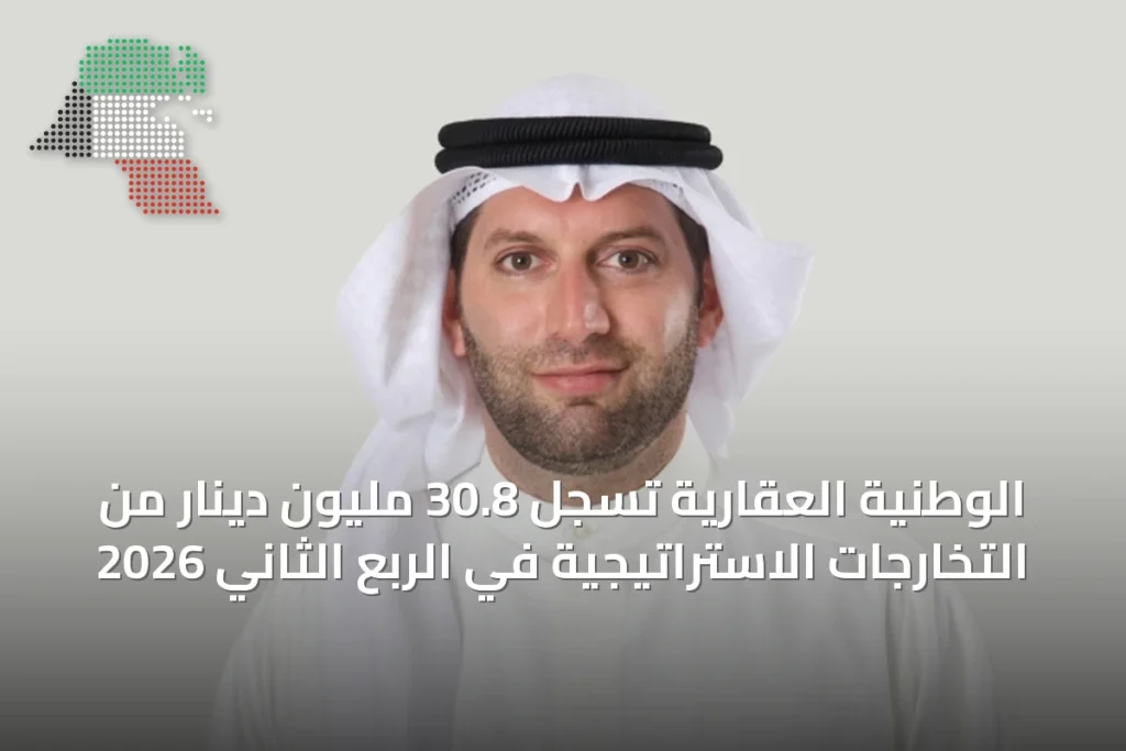 الوطنية العقارية تسجل 30.8 مليون دينار من التخارجات الاستراتيجية في الربع الثاني 2026 1 الوطنية العقارية تسجل 30.8 مليون دينار من التخارجات الاستراتيجية في الربع الثاني 2026