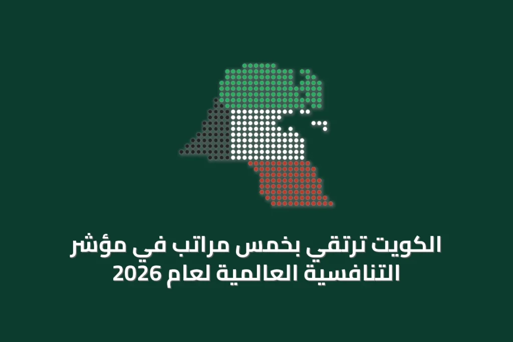 الكويت ترتقي بخمس مراتب في مؤشر التنافسية العالمية لعام 2026 3 الكويت ترتقي بخمس مراتب في مؤشر التنافسية العالمية لعام 2026