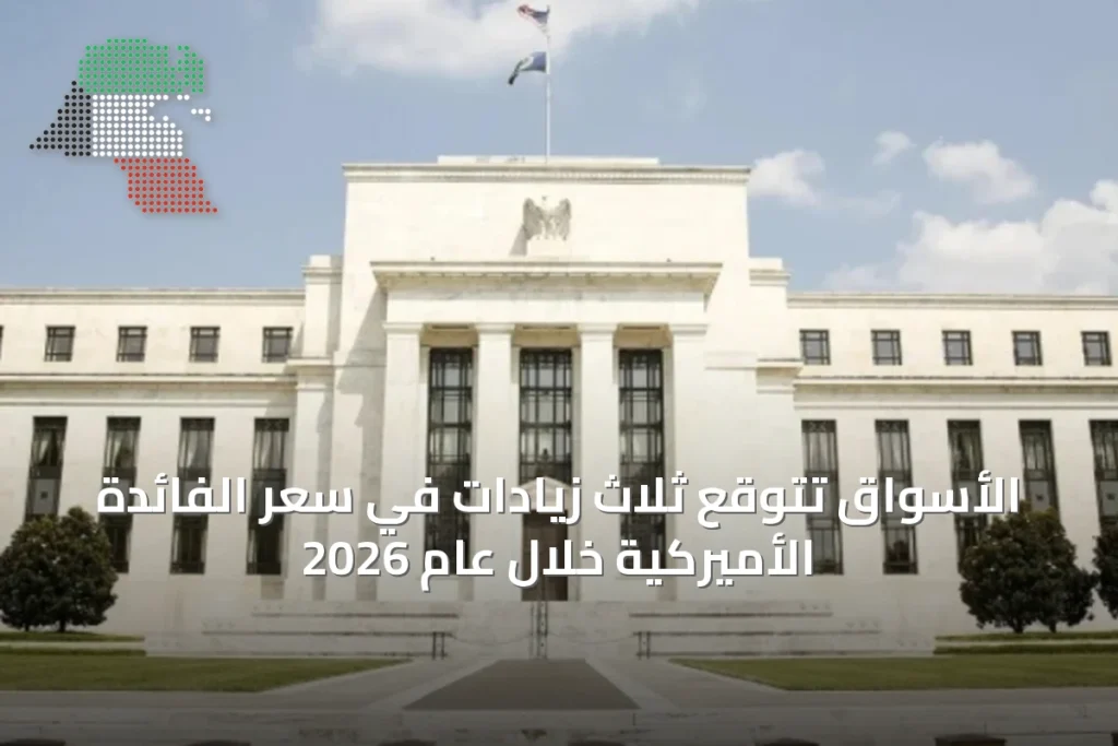 الأسواق تتوقع ثلاث زيادات في سعر الفائدة الأميركية خلال عام 2026 1 الأسواق تتوقع ثلاث زيادات في سعر الفائدة الأميركية خلال عام 2026