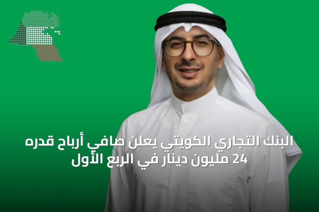 البنك التجاري الكويتي يعلن صافي أرباح قدره 24 مليون دينار في الربع الأول 1 البنك التجاري الكويتي يعلن صافي أرباح قدره 24 مليون دينار في الربع الأول