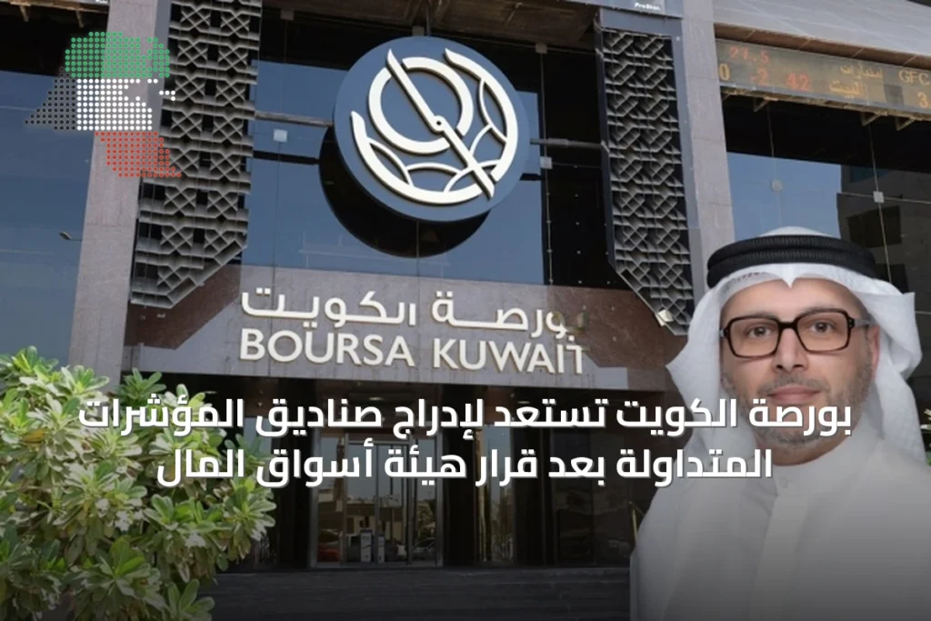 بورصة الكويت تستعد لإدراج صناديق المؤشرات المتداولة بعد قرار هيئة أسواق المال 4 بورصة الكويت تستعد لإدراج صناديق المؤشرات المتداولة بعد قرار هيئة أسواق المال