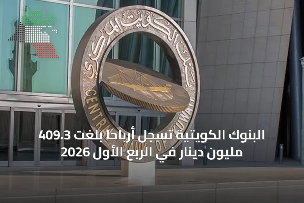 البنوك الكويتية تسجل أرباحاً بلغت 409.3 مليون دينار في الربع الأول 2026 2 البنوك الكويتية تسجل أرباحاً بلغت 409.3 مليون دينار في الربع الأول 2026