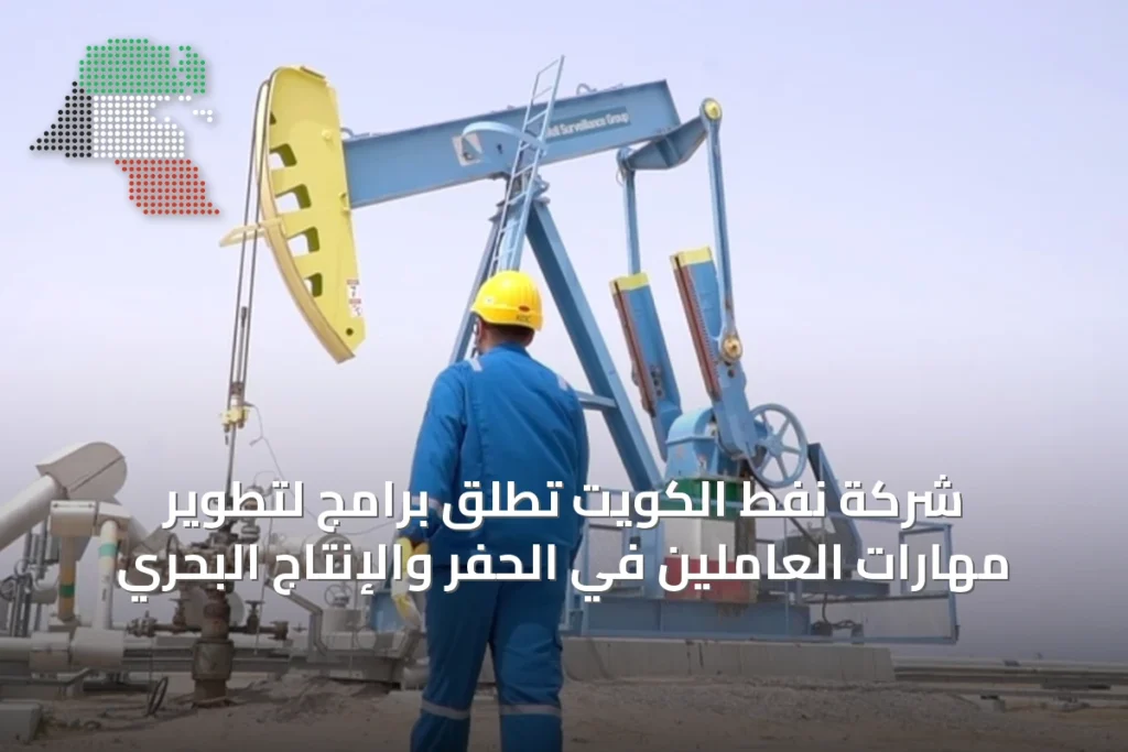 شركة نفط الكويت تطلق برامج لتطوير مهارات العاملين في الحفر والإنتاج البحري 1 شركة نفط الكويت تطلق برامج لتطوير مهارات العاملين في الحفر والإنتاج البحري