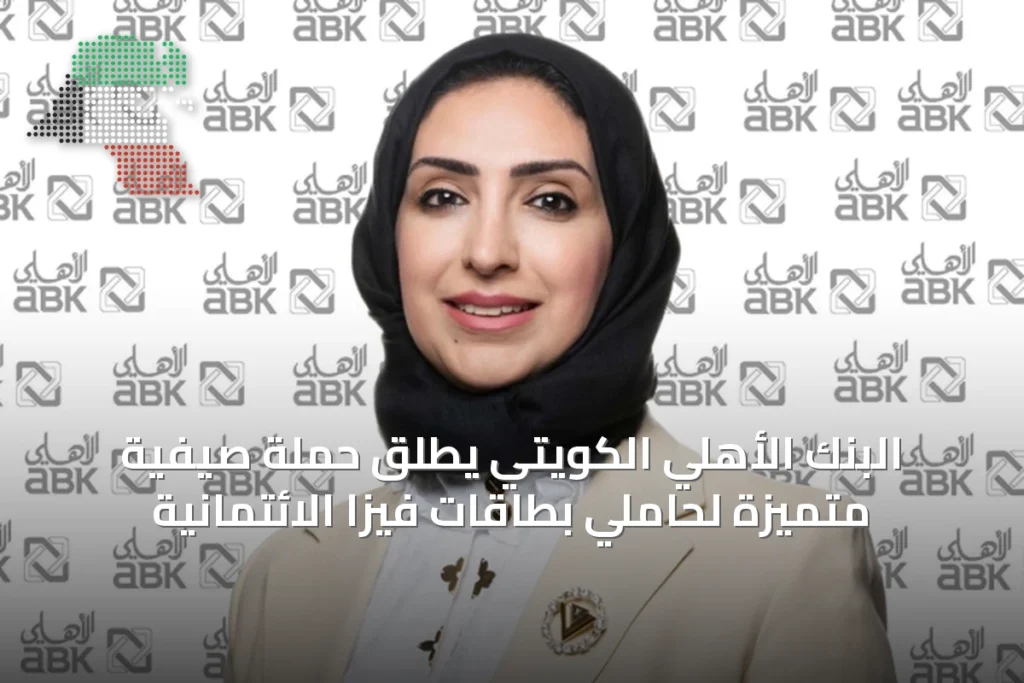 البنك الأهلي الكويتي يطلق حملة صيفية متميزة لحاملي بطاقات فيزا الائتمانية 6 البنك الأهلي الكويتي يطلق حملة صيفية متميزة لحاملي بطاقات فيزا الائتمانية