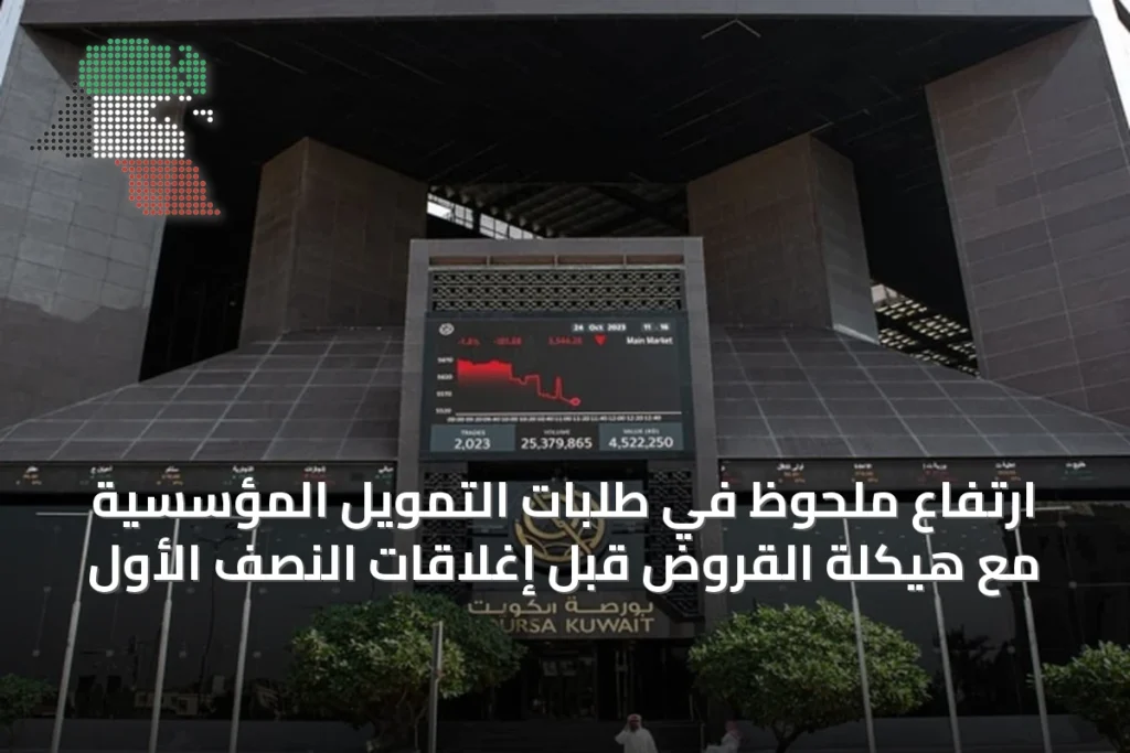 ارتفاع ملحوظ في طلبات التمويل المؤسسية مع هيكلة القروض قبل إغلاقات النصف الأول 2 ارتفاع ملحوظ في طلبات التمويل المؤسسية مع هيكلة القروض قبل إغلاقات النصف الأول