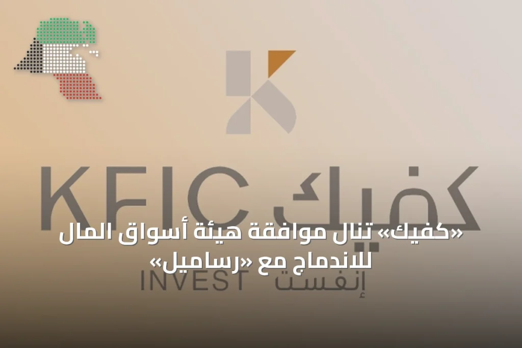 «كفيك» تنال موافقة هيئة أسواق المال للاندماج مع «رساميل» 2 «كفيك» تنال موافقة هيئة أسواق المال للاندماج مع «رساميل»