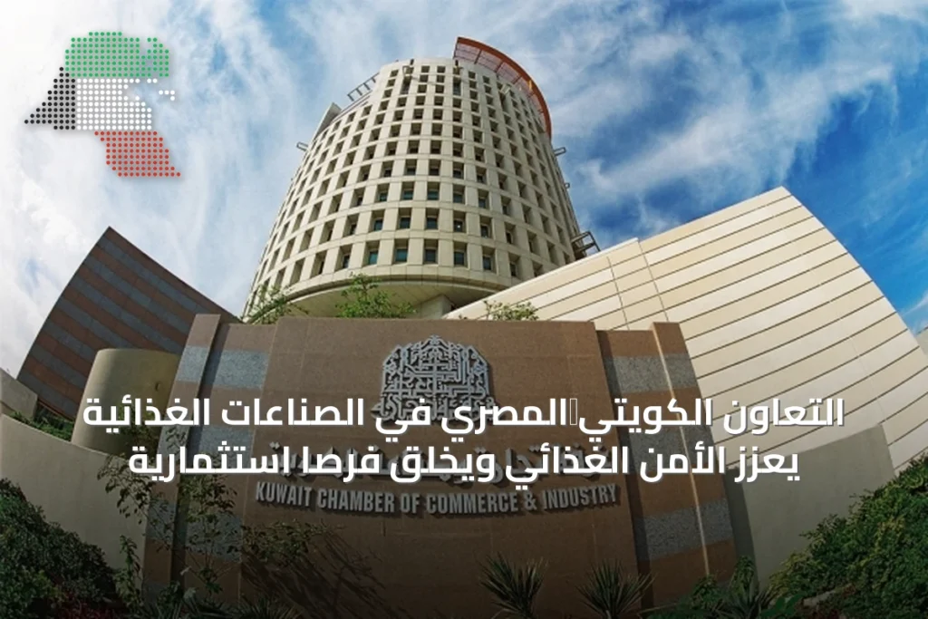 التعاون الكويتي‑المصري في الصناعات الغذائية يعزز الأمن الغذائي ويخلق فرصاً استثمارية 1 التعاون الكويتي‑المصري في الصناعات الغذائية يعزز الأمن الغذائي ويخلق فرصاً استثمارية