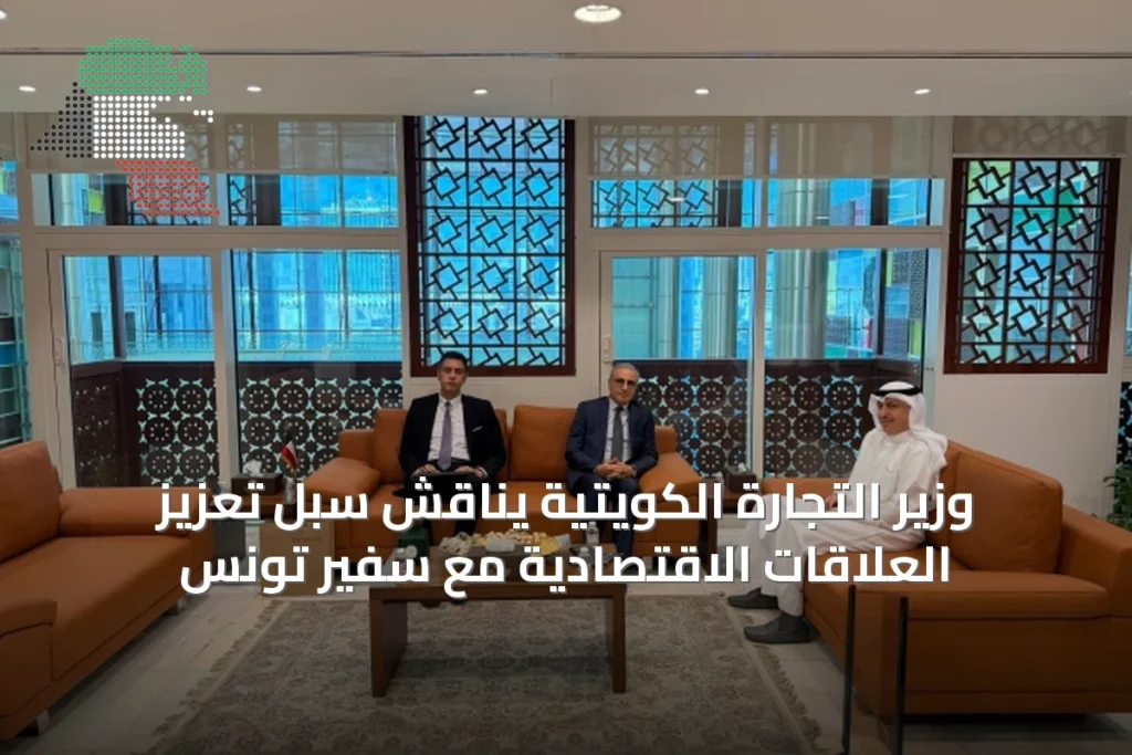 وزير التجارة الكويتية يناقش سبل تعزيز العلاقات الاقتصادية مع سفير تونس 5 وزير التجارة الكويتية يناقش سبل تعزيز العلاقات الاقتصادية مع سفير تونس