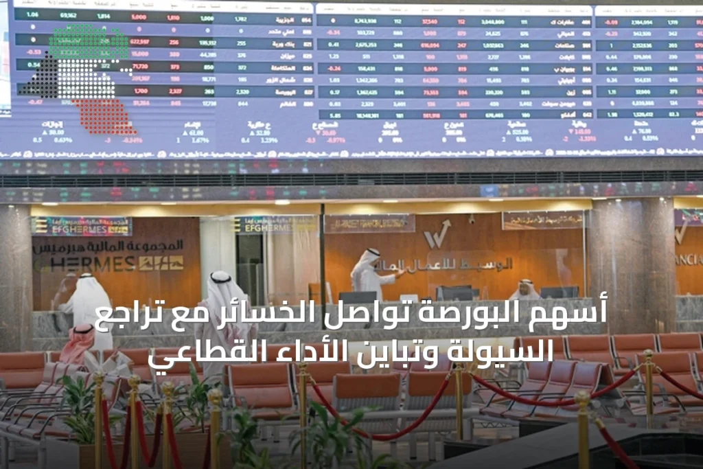 أسهم البورصة تواصل الخسائر مع تراجع السيولة وتباين الأداء القطاعي 2 أسهم البورصة تواصل الخسائر مع تراجع السيولة وتباين الأداء القطاعي