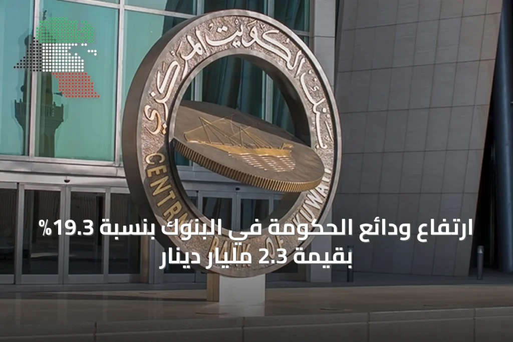 ارتفاع ودائع الحكومة في البنوك بنسبة 19.3% بقيمة 2.3 مليار دينار 4 ارتفاع ودائع الحكومة في البنوك بنسبة 19.3% بقيمة 2.3 مليار دينار