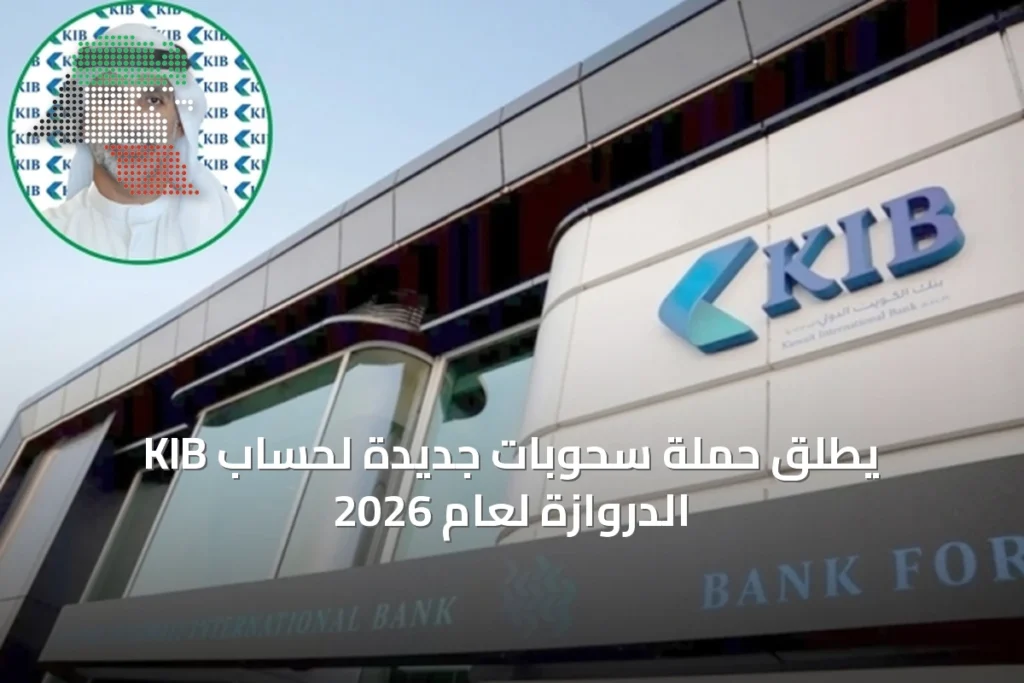 KIB يطلق حملة سحوبات جديدة لحساب الدروازة لعام 2026 2 KIB يطلق حملة سحوبات جديدة لحساب الدروازة لعام 2026