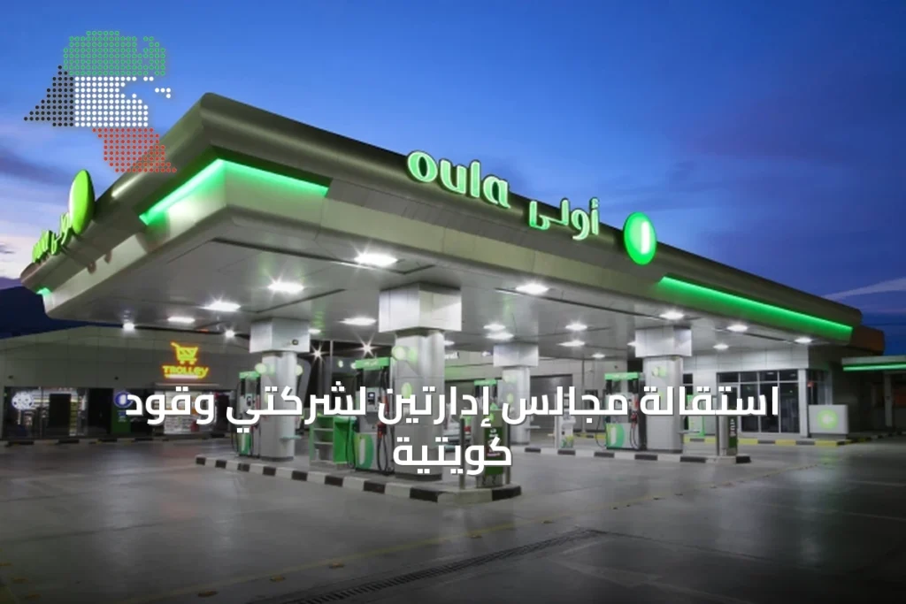 استقالة مجالس إدارتين لشركتي وقود كويتية 1 استقالة مجالس إدارتين لشركتي وقود كويتية