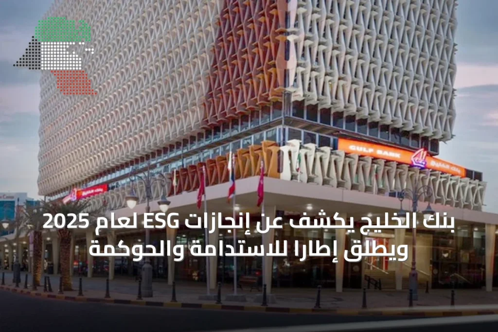بنك الخليج يكشف عن إنجازات ESG لعام 2025 ويطلق إطاراً للاستدامة والحوكمة 3 بنك الخليج يكشف عن إنجازات ESG لعام 2025 ويطلق إطاراً للاستدامة والحوكمة
