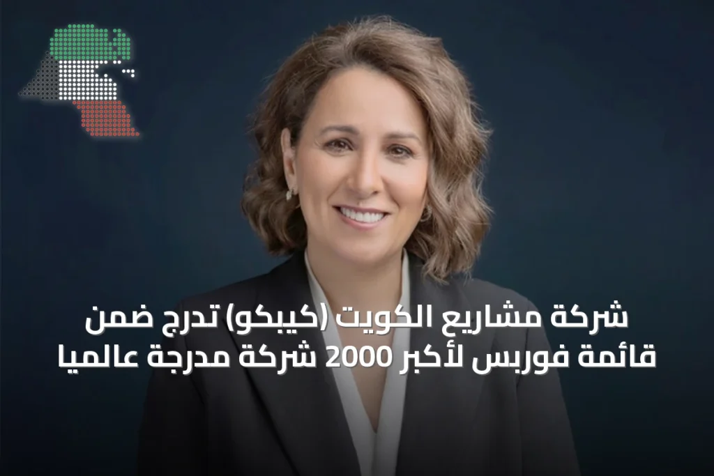 شركة مشاريع الكويت (كيبكو) تُدرج ضمن قائمة فوربس لأكبر 2000 شركة مدرجة عالمياً 1 شركة مشاريع الكويت (كيبكو) تُدرج ضمن قائمة فوربس لأكبر 2000 شركة مدرجة عالمياً