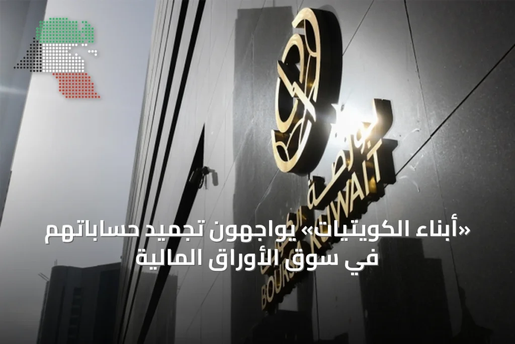«أبناء الكويتيات» يواجهون تجميد حساباتهم في سوق الأوراق المالية 3 «أبناء الكويتيات» يواجهون تجميد حساباتهم في سوق الأوراق المالية