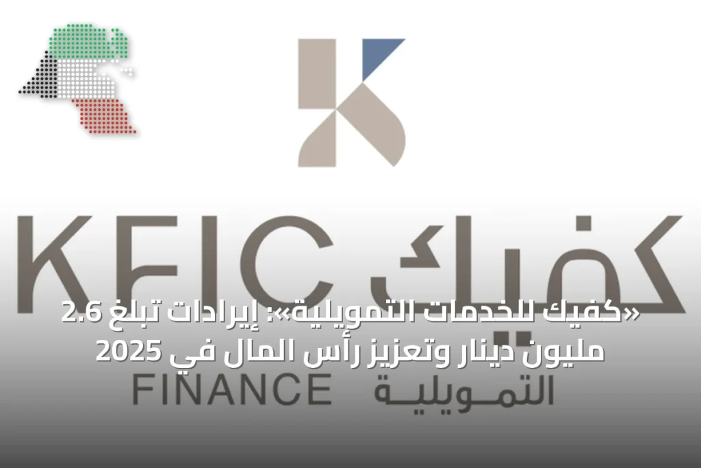 «كفيك للخدمات التمويلية»: إيرادات تبلغ 2.6 مليون دينار وتعزيز رأس المال في 2025 2 «كفيك للخدمات التمويلية»: إيرادات تبلغ 2.6 مليون دينار وتعزيز رأس المال في 2025