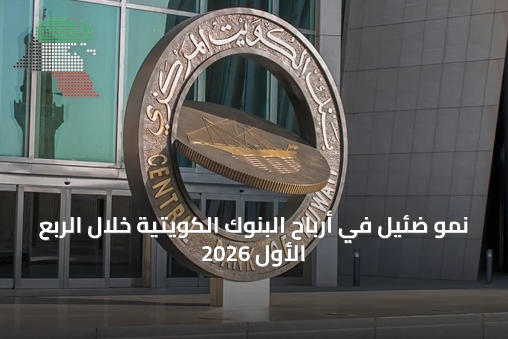 نمو ضئيل في أرباح البنوك الكويتية خلال الربع الأول 2026 4 نمو ضئيل في أرباح البنوك الكويتية خلال الربع الأول 2026