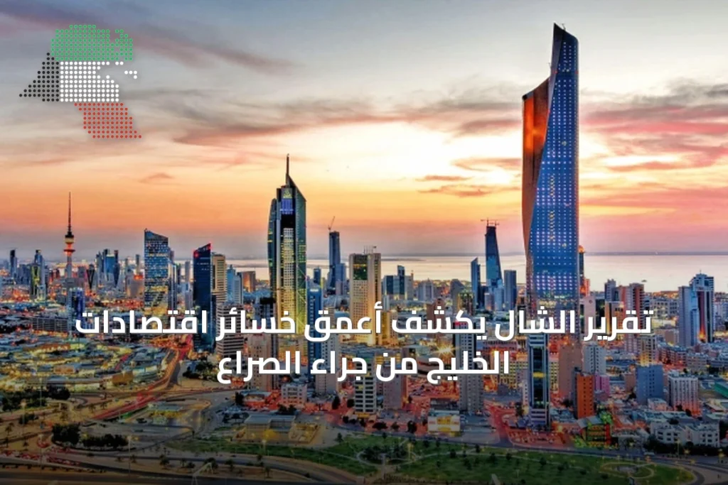 تقرير الشال يكشف أعمق خسائر اقتصادات الخليج من جراء الصراع 3 article 58169