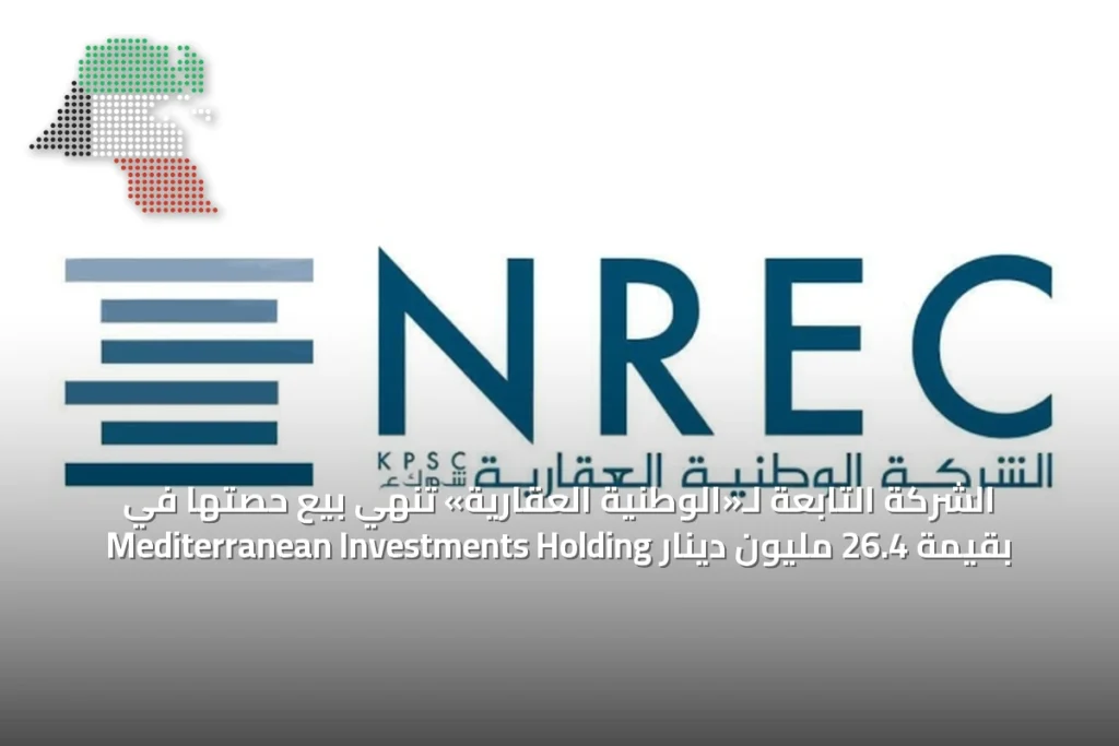 الشركة التابعة لـ«الوطنية العقارية» تنهي بيع حصتها في Mediterranean Investments Holding بقيمة 26.4 مليون دينار 2 الشركة التابعة لـ«الوطنية العقارية» تنهي بيع حصتها في Mediterranean Investments Holding بقيمة 26.4 مليون دينار