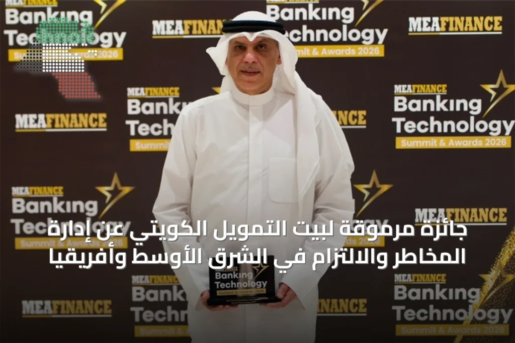 جائزة مرموقة لبيت التمويل الكويتي عن إدارة المخاطر والالتزام في الشرق الأوسط وأفريقيا 1 جائزة مرموقة لبيت التمويل الكويتي عن إدارة المخاطر والالتزام في الشرق الأوسط وأفريقيا