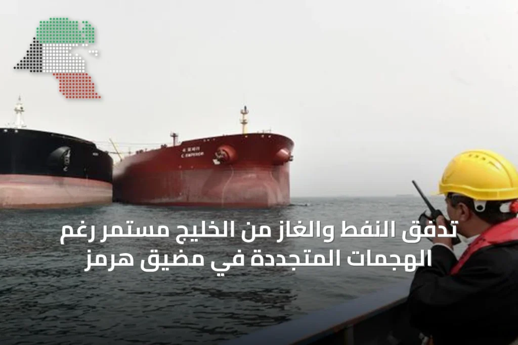 تدفق النفط والغاز من الخليج مستمر رغم الهجمات المتجددة في مضيق هرمز 1 تدفق النفط والغاز من الخليج مستمر رغم الهجمات المتجددة في مضيق هرمز