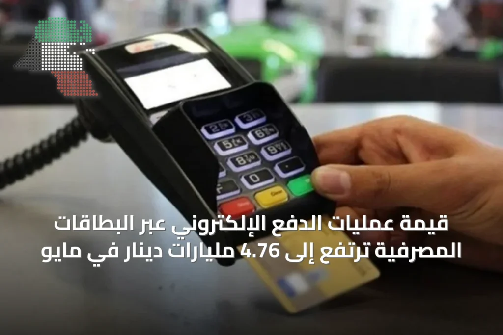 قيمة عمليات الدفع الإلكتروني عبر البطاقات المصرفية ترتفع إلى 4.76 مليارات دينار في مايو 2 قيمة عمليات الدفع الإلكتروني عبر البطاقات المصرفية ترتفع إلى 4.76 مليارات دينار في مايو