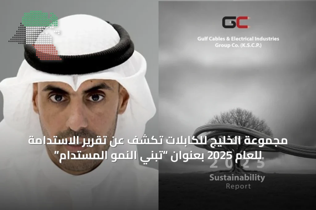 مجموعة الخليج للكابلات تكشف عن تقرير الاستدامة للعام 2025 بعنوان “تبنّي النمو المستدام” 20 مجموعة الخليج للكابلات تكشف عن تقرير الاستدامة للعام 2025 بعنوان “تبنّي النمو المستدام”