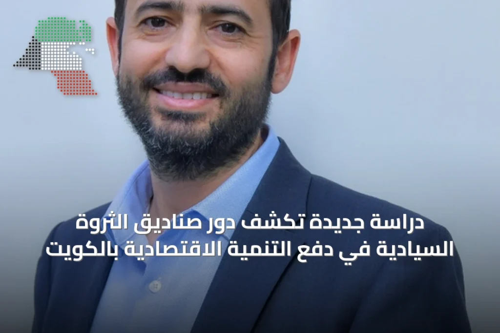 دراسة جديدة تكشف دور صناديق الثروة السيادية في دفع التنمية الاقتصادية بالكويت 19 دراسة جديدة تكشف دور صناديق الثروة السيادية في دفع التنمية الاقتصادية بالكويت