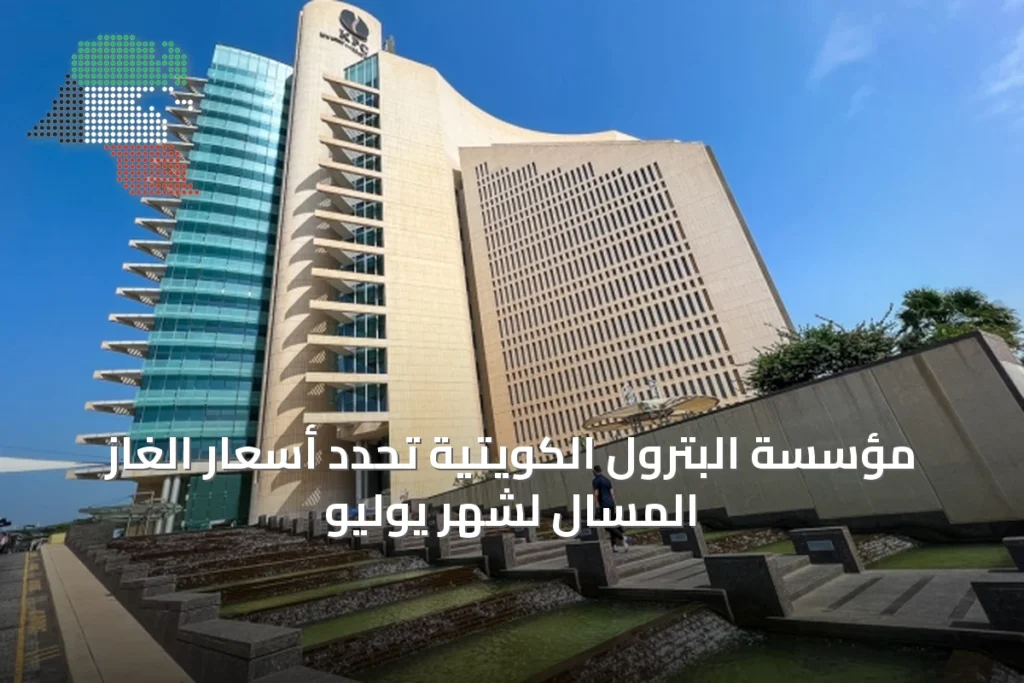 مؤسسة البترول الكويتية تحدد أسعار الغاز المسال لشهر يوليو 4 مؤسسة البترول الكويتية تحدد أسعار الغاز المسال لشهر يوليو