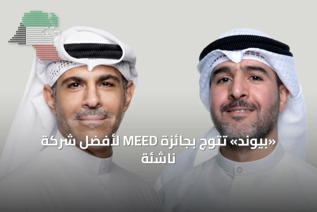 «بيوند» تتوج بجائزة MEED لأفضل شركة ناشئة 10 «بيوند» تتوج بجائزة MEED لأفضل شركة ناشئة