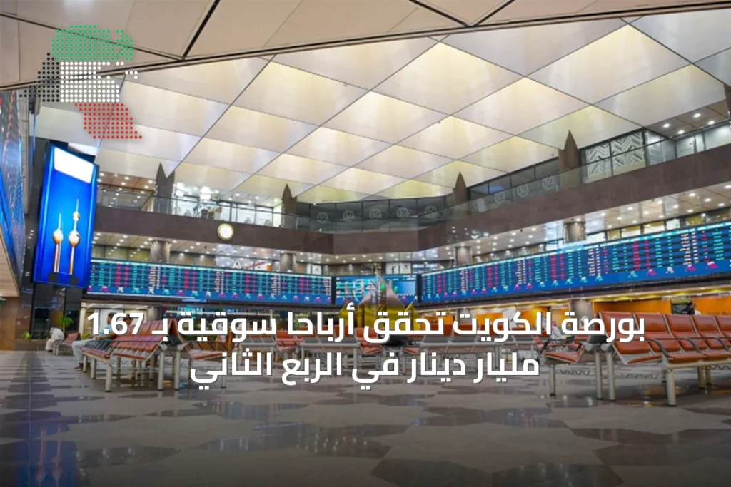 بورصة الكويت تحقق أرباحاً سوقية بـ 1.67 مليار دينار في الربع الثاني 7 بورصة الكويت تحقق أرباحاً سوقية بـ 1.67 مليار دينار في الربع الثاني