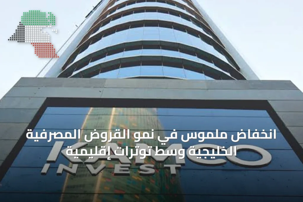 انخفاض ملموس في نمو القروض المصرفية الخليجية وسط توترات إقليمية 8 انخفاض ملموس في نمو القروض المصرفية الخليجية وسط توترات إقليمية