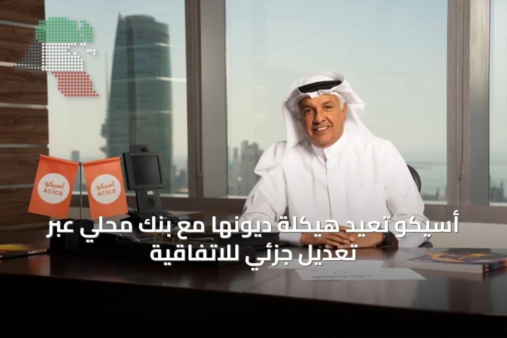 أسيكو تُعيد هيكلة ديونها مع بنك محلي عبر تعديل جزئي للاتفاقية 9 أسيكو تُعيد هيكلة ديونها مع بنك محلي عبر تعديل جزئي للاتفاقية