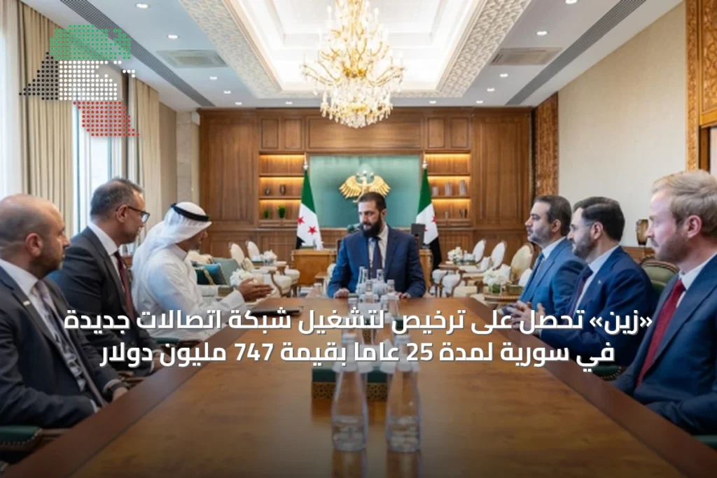 «زين» تحصل على ترخيص لتشغيل شبكة اتصالات جديدة في سورية لمدة 25 عاماً بقيمة 747 مليون دولار 5 «زين» تحصل على ترخيص لتشغيل شبكة اتصالات جديدة في سورية لمدة 25 عاماً بقيمة 747 مليون دولار
