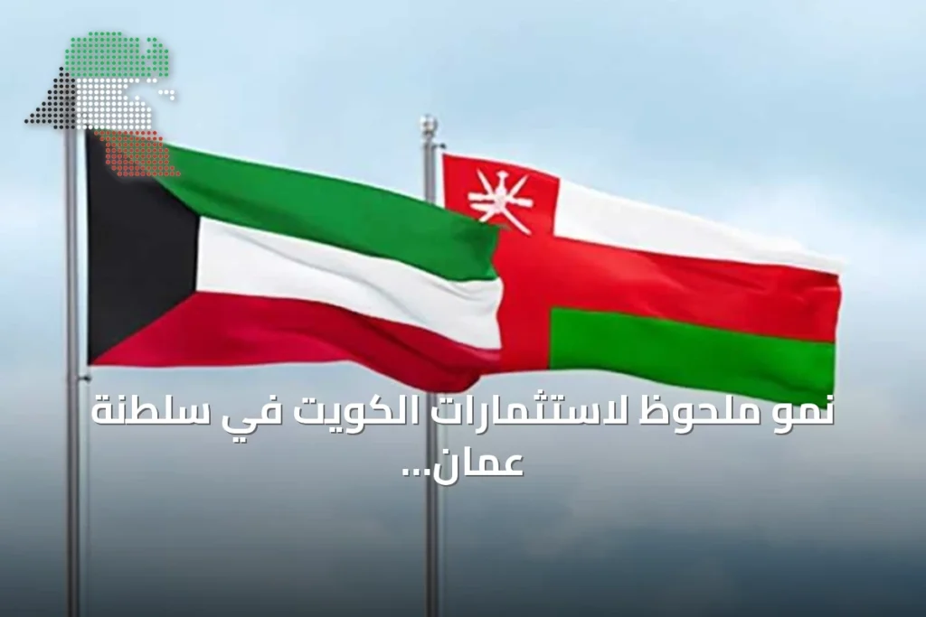 نمو ملحوظ لاستثمارات الكويت في سلطنة عمان خلال الربع الأول 9 نمو ملحوظ لاستثمارات الكويت في سلطنة عمان خلال الربع الأول