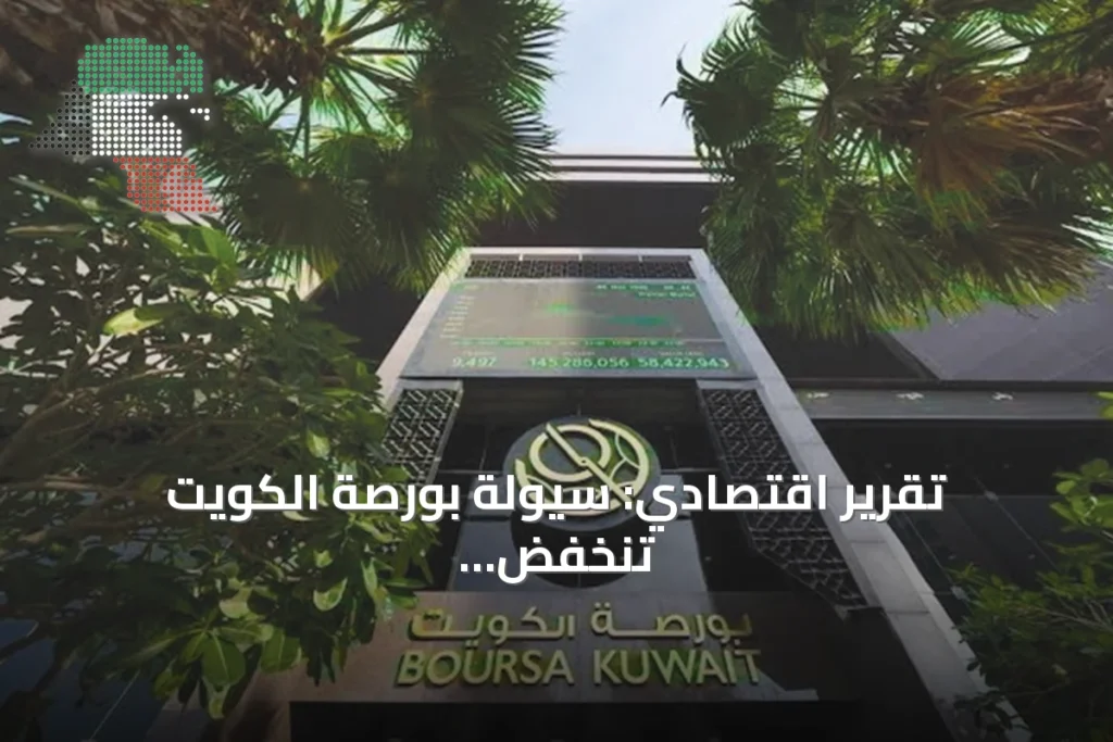 تقرير اقتصادي: سيولة بورصة الكويت تنخفض 22.2% بنهاية النصف الأول من 2026 5 تقرير اقتصادي: سيولة بورصة الكويت تنخفض 22.2% بنهاية النصف الأول من 2026