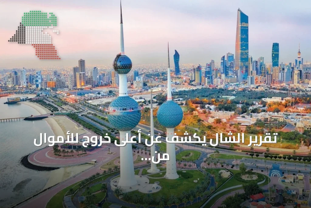 تقرير الشال يكشف عن أعلى خروج للأموال من الكويت خلال خمس سنوات 4 تقرير الشال يكشف عن أعلى خروج للأموال من الكويت خلال خمس سنوات