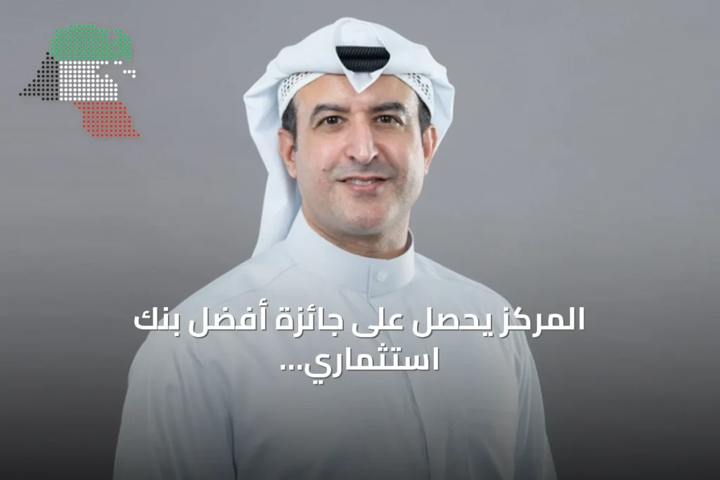 المركز يحصل على جائزة أفضل بنك استثماري في الكويت من يوروموني ضمن جوائز التميز لعام 2026 3 المركز يحصل على جائزة أفضل بنك استثماري في الكويت من يوروموني ضمن جوائز التميز لعام 2026