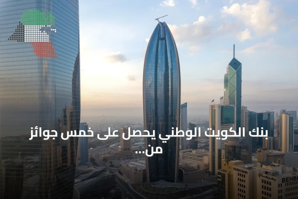 بنك الكويت الوطني يحصل على خمس جوائز من يوروموني للتميز لعام 2026 5 بنك الكويت الوطني يحصل على خمس جوائز من يوروموني للتميز لعام 2026